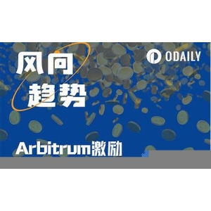 <strong>Arbitrum启动空投！ARB最高冲上</strong>