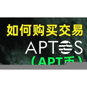 APT币在哪里交易？快速找到APT币的交