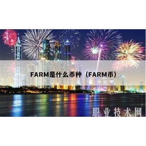 <strong>FARM币介绍：了解FARM币的基本知识</strong>