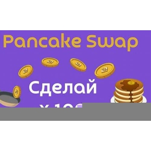 <strong>PancakeSwap的风险与收益：值得</strong>