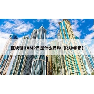 <strong>RAMP币（RAMP）：未来几年的发展展</strong>