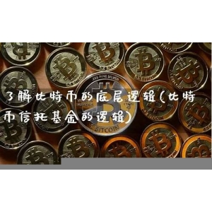 了解比特币信托基金：投资者的必备指南！(