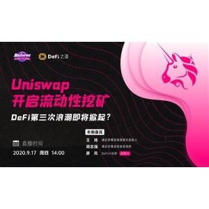 Uniswap挖矿指南：如何开始UNI代