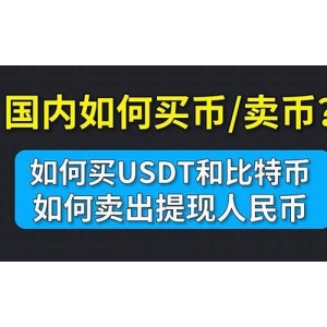 USDT币怎么买？欧意交易所USDT购买