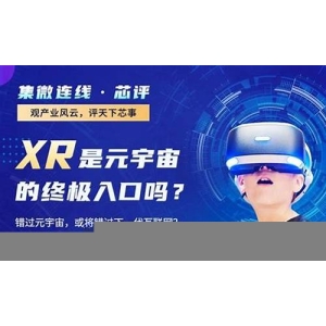 <strong>元宇宙XR是什么意思？元宇宙XR的发展前</strong>