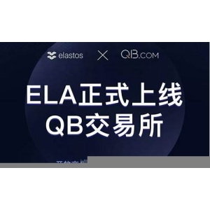 亦来云ELA币还有希望吗？亦来云ELA币