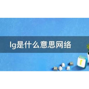 一文搞清楚LG是什么币种？(lgd币)