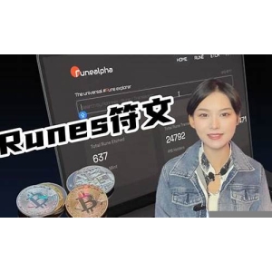 比特币符文Runes是什么？上线引发符文