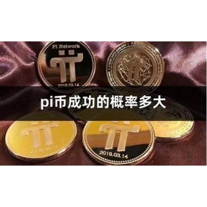 <strong>Pi币到底是什么？Pi币用途、挖矿及价格</strong>