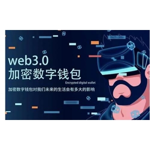 Web3钱包开发指南，打通用户迈向加密的