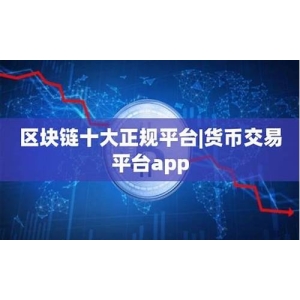 <strong>2023正规十大区块链数字货币交易平台有</strong>