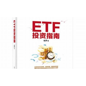 <strong>简明ETF投资指南：如何挑选适合自己的E</strong>