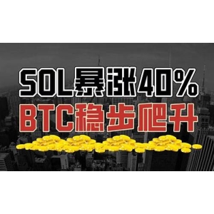 SOL涨破180美元！Solana上DE