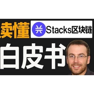 一文读懂Stacks Nakamoto升