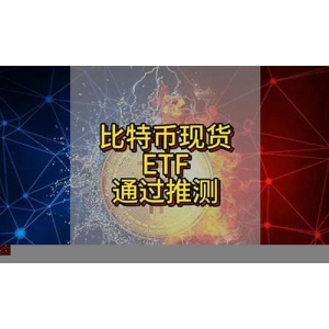 <strong>分析现货ETF通过会有多少资金流入比特币</strong>