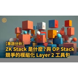 <strong>ZK Stack是什么？ZK Stack</strong>