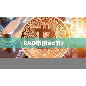 <strong>RAD币怎么样？RAD币价格行情(rad</strong>