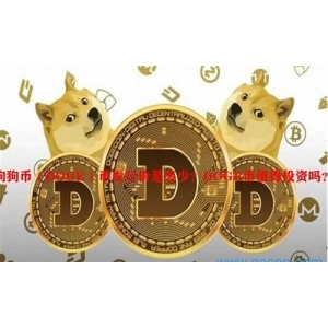 DOGE币值得投资吗？DOGE币未来能涨