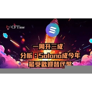 Solana成第五大加密货币！SOL上涨